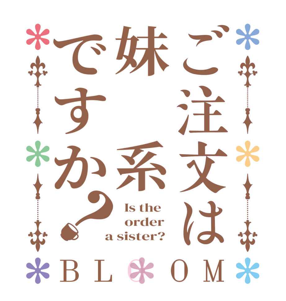 ご注文は妹　系ですか？BLOOM   Is the      order    a sister?  
