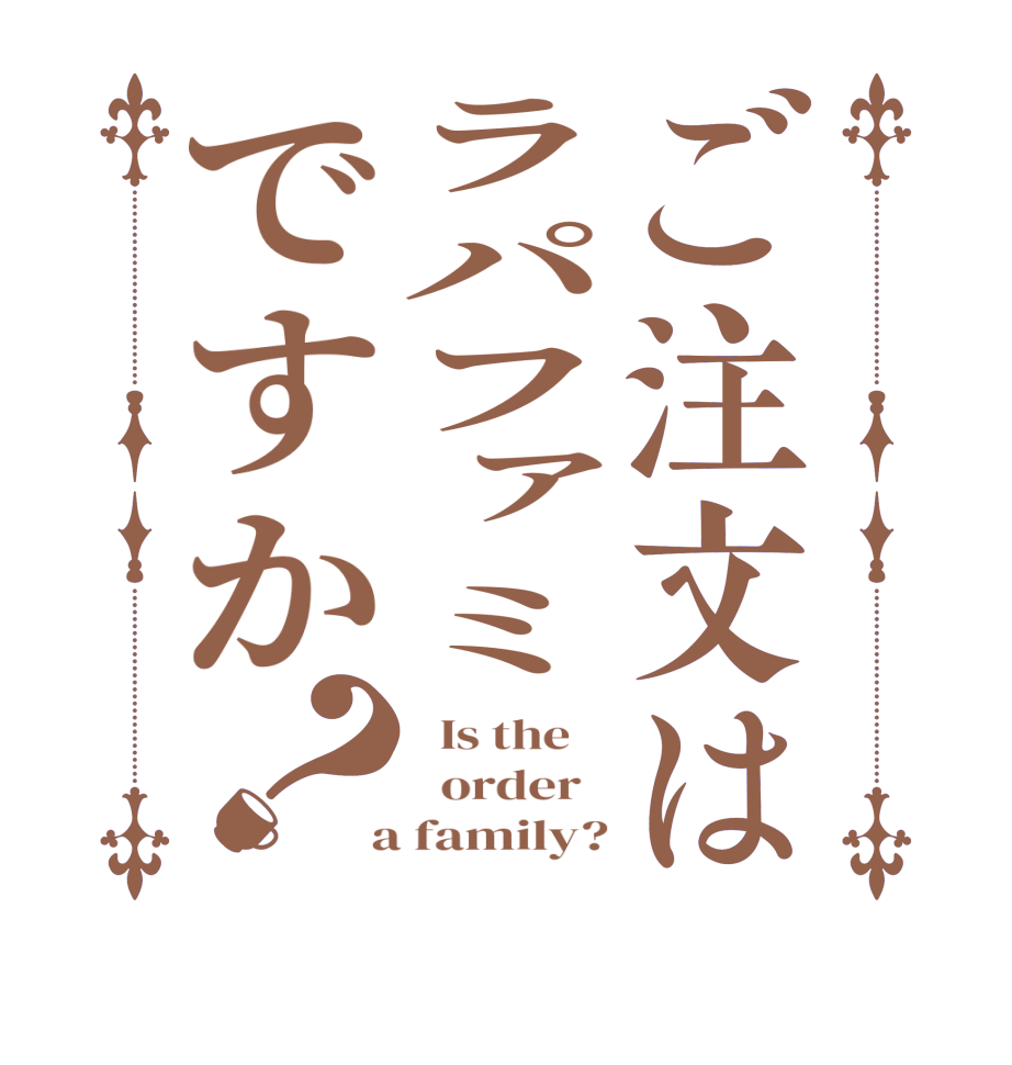 ご注文はラパファミですか？  Is the      order    a family?