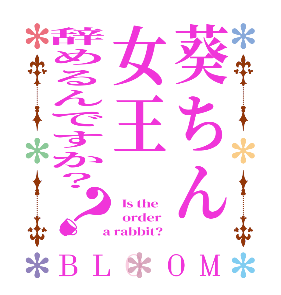 葵ちん女王辞めるんですか？？BLOOM   Is the      order    a rabbit?  