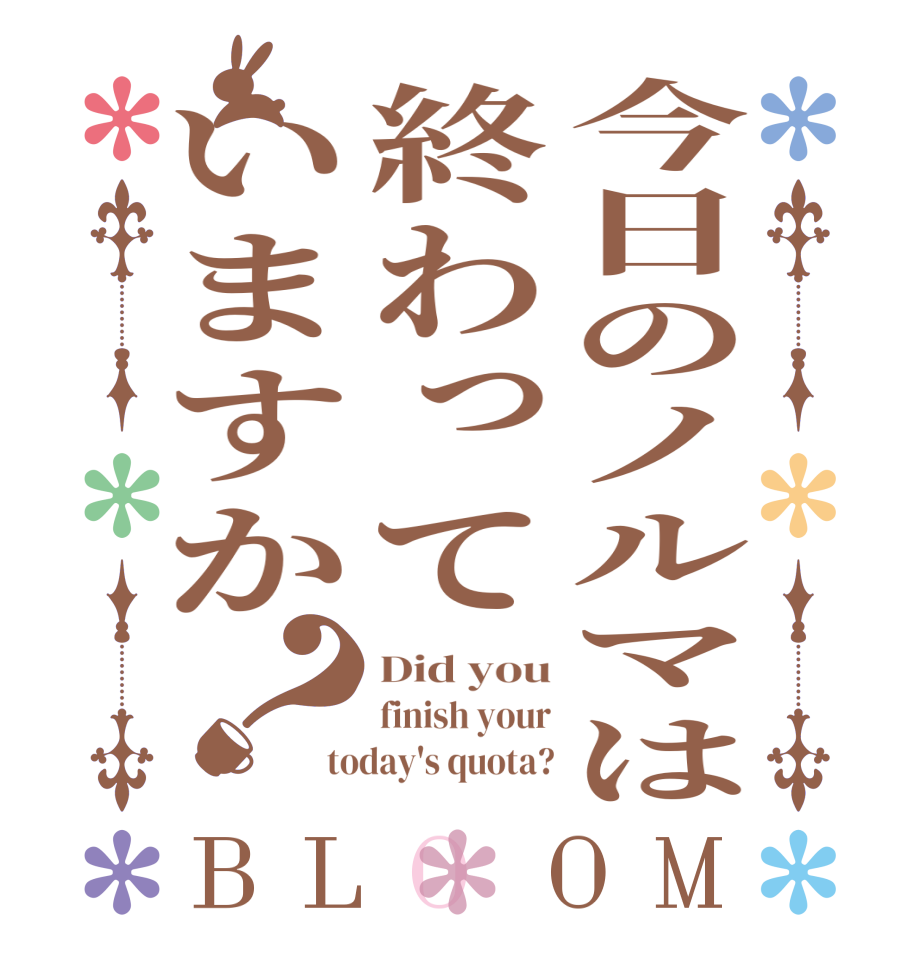 今日のノルマは終わっていますか？BLOOM Did you finish your today's quota?