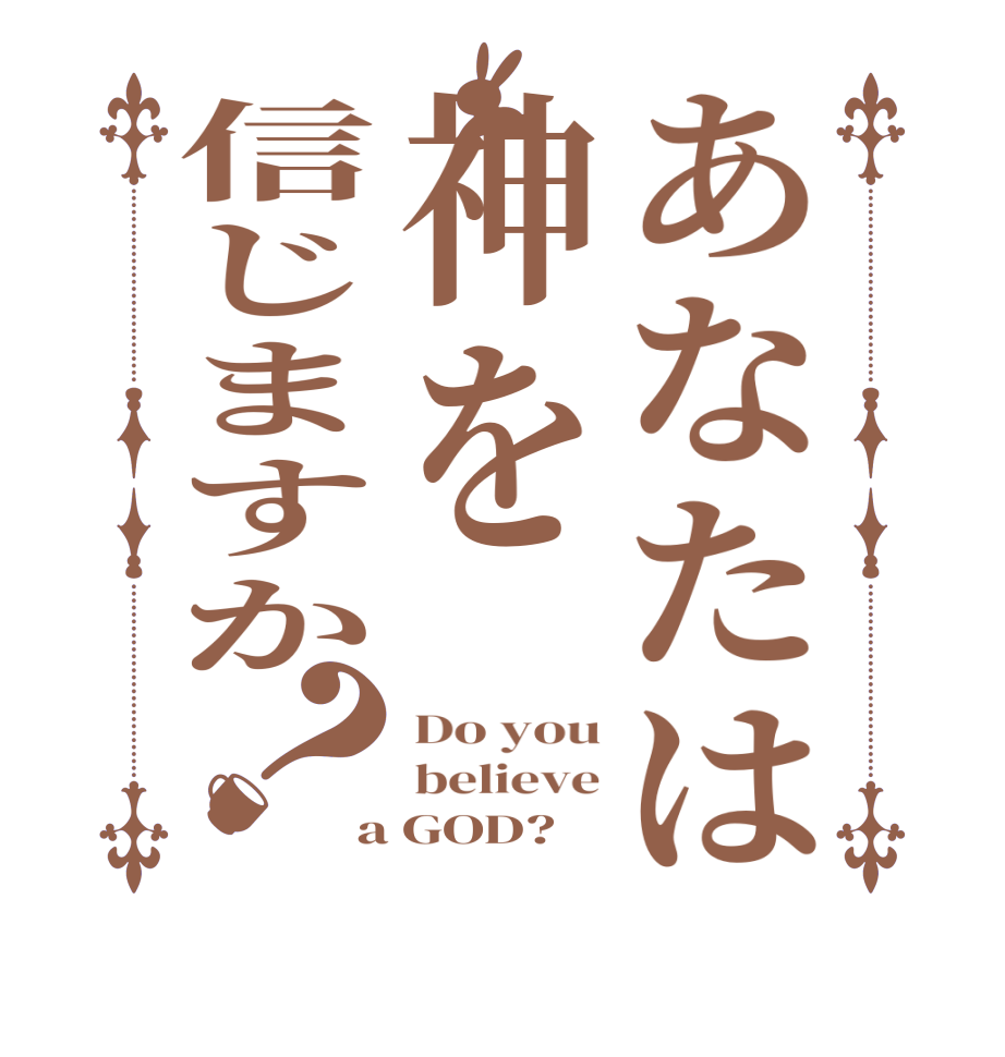 あなたは神を信じますか？Do you believe a GOD?