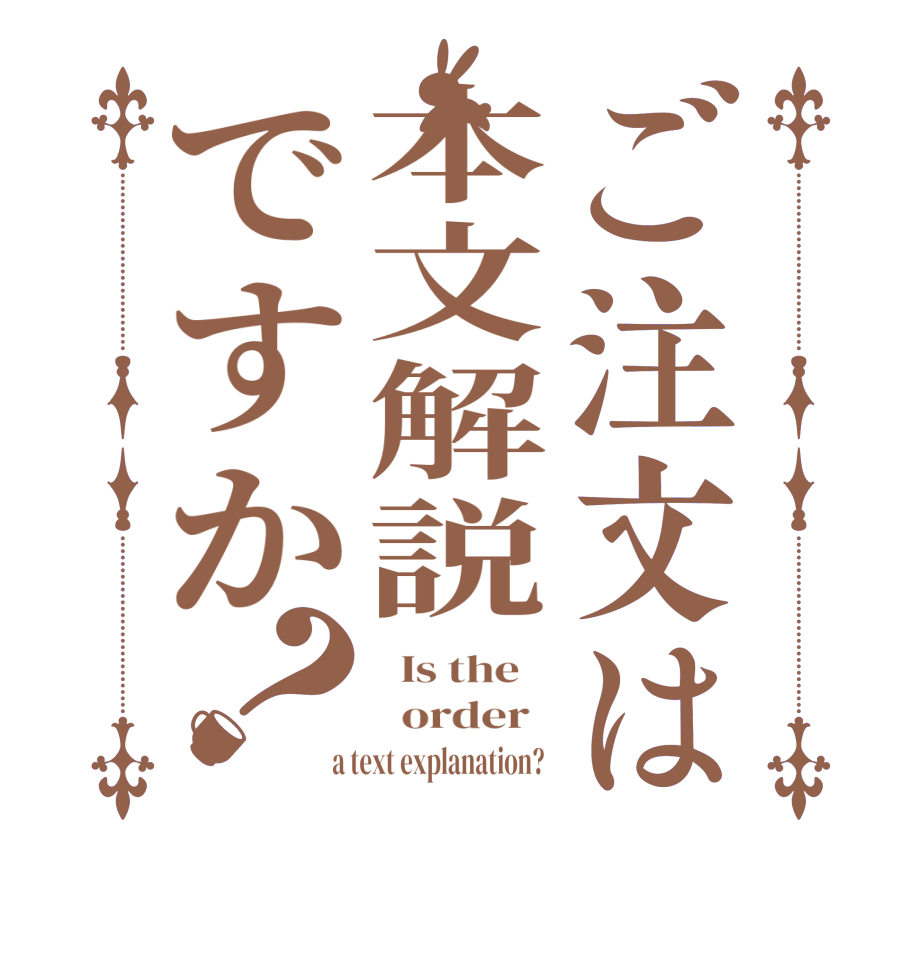 ご注文は本文解説ですか？  Is the      order    a text explanation?  