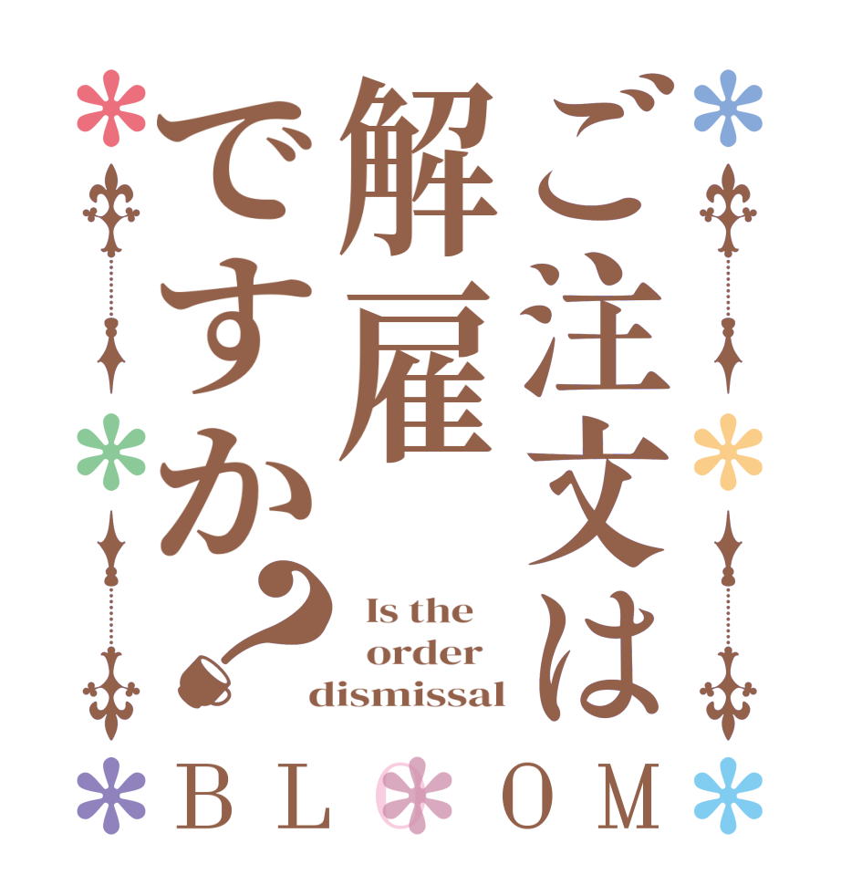 ご注文は解雇ですか？BLOOM   Is the      order    dismissal