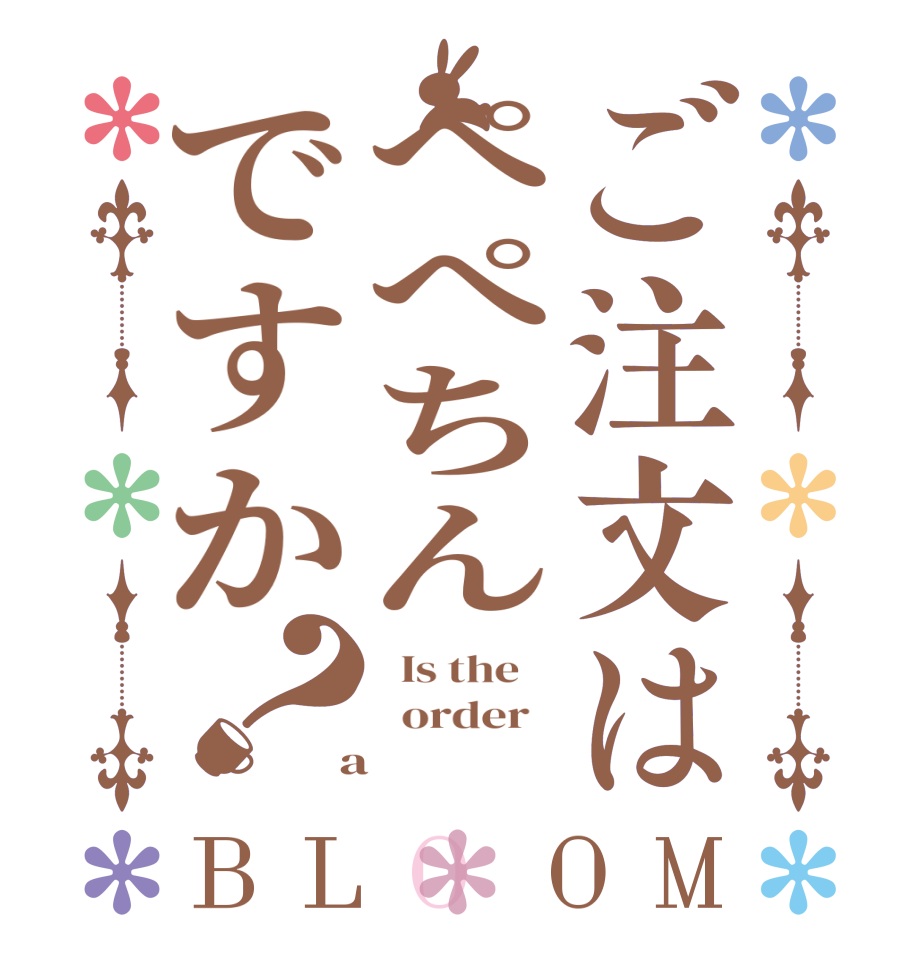 ご注文はぺぺちんですか？BLOOM   Is the      order    a 