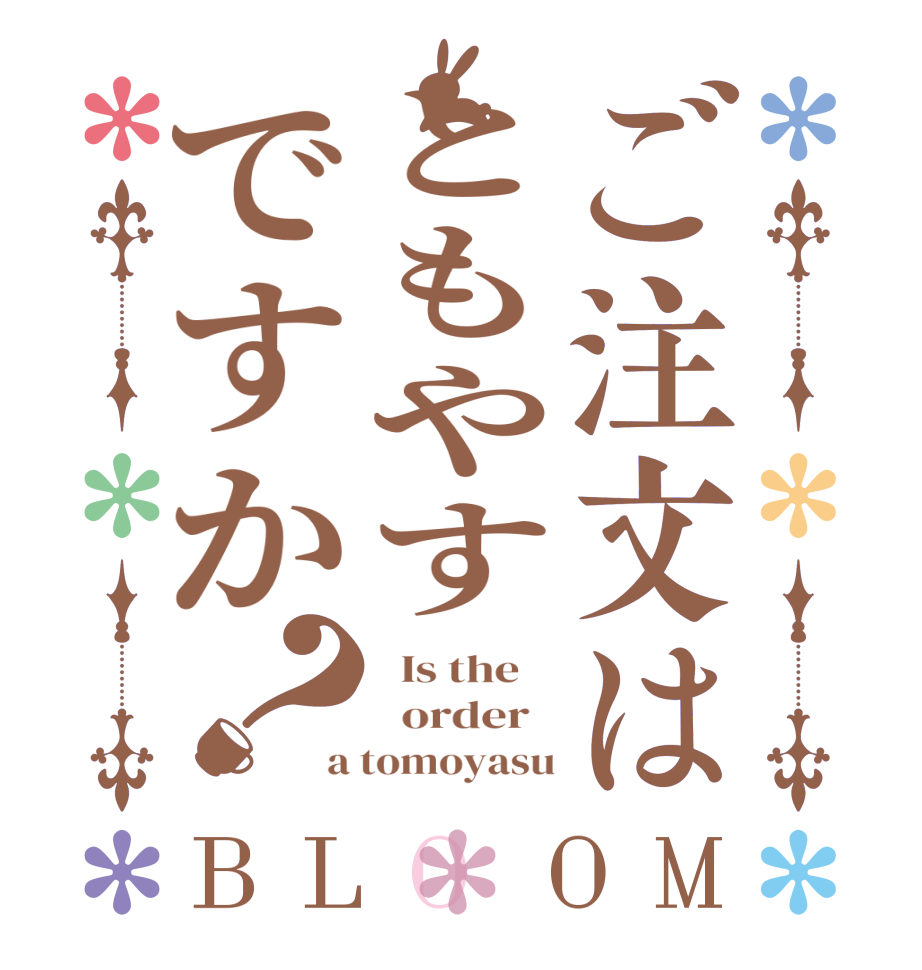 ご注文はともやすですか？BLOOM   Is the      order   a tomoyasu