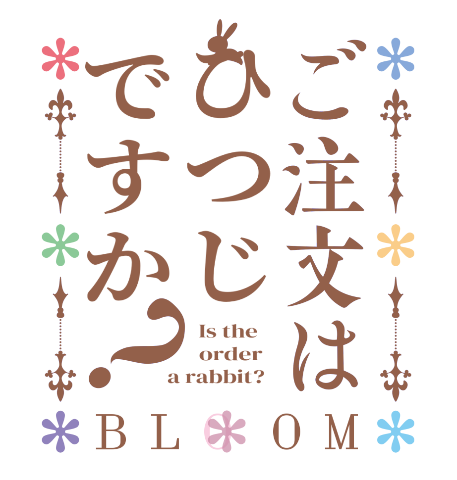 ご注文はひつじですか？BLOOM   Is the      order    a rabbit?  