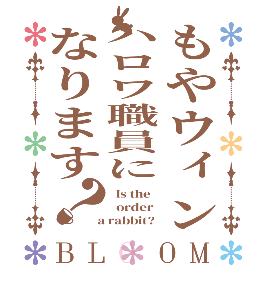 もやウィンハロワ職員になります？BLOOM   Is the      order    a rabbit?  