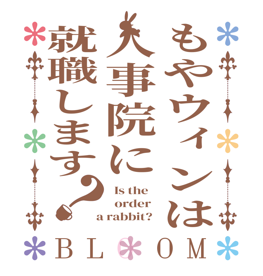 もやウィンは人事院に就職します？BLOOM   Is the      order    a rabbit?  