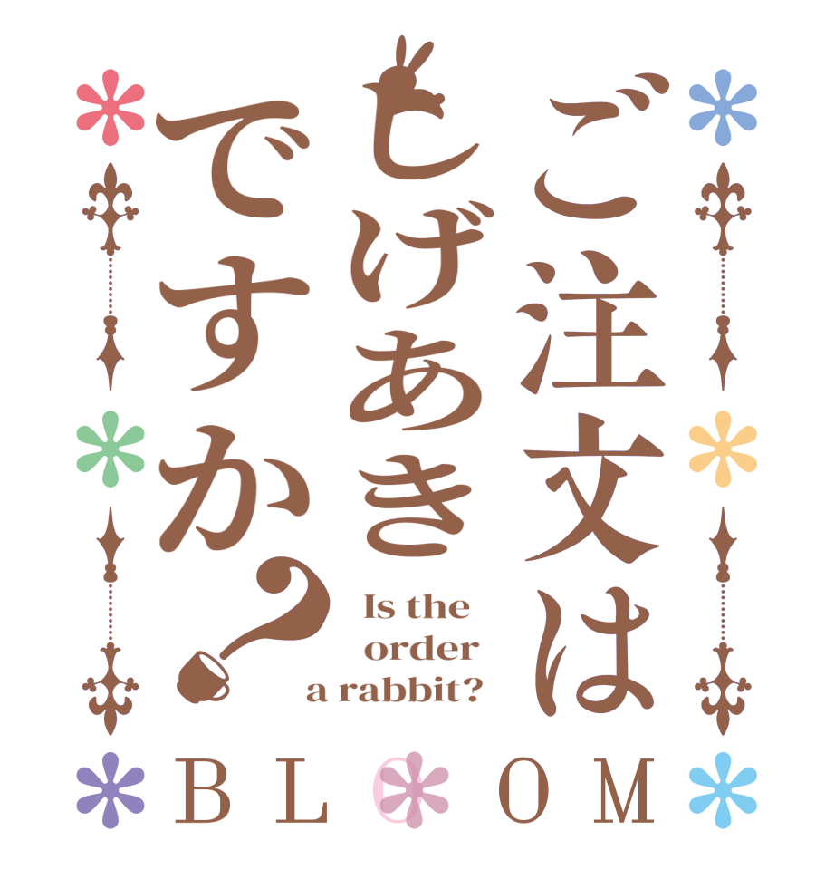 ご注文はしげあきですか？BLOOM   Is the      order    a rabbit?  