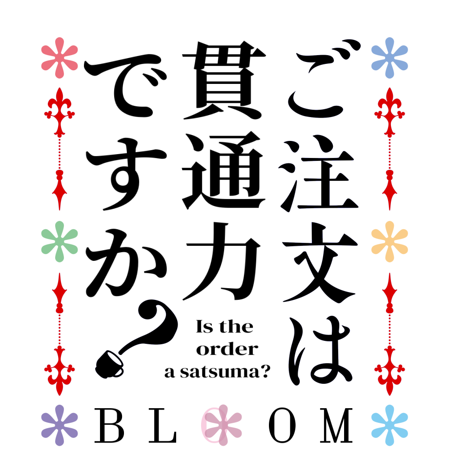 ご注文は貫通力ですか？BLOOM   Is the      order    a satsuma?