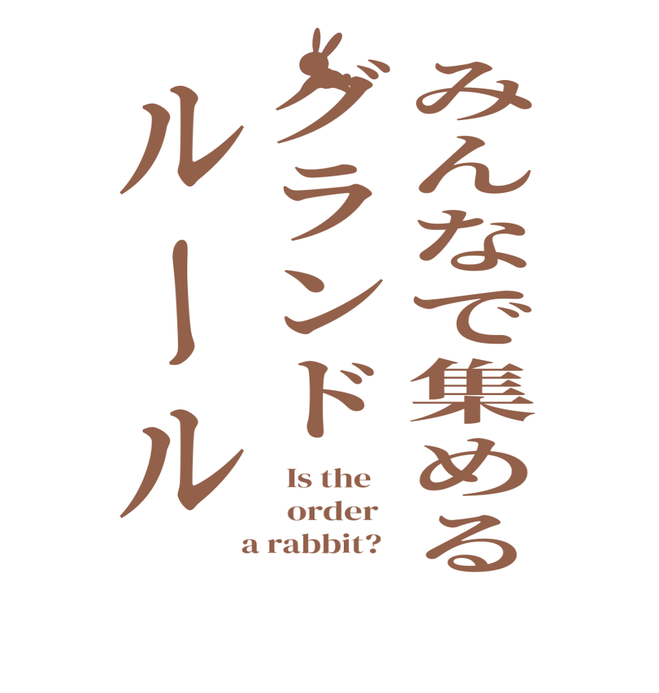 みんなで集めるグランドルール  Is the      order    a rabbit?  