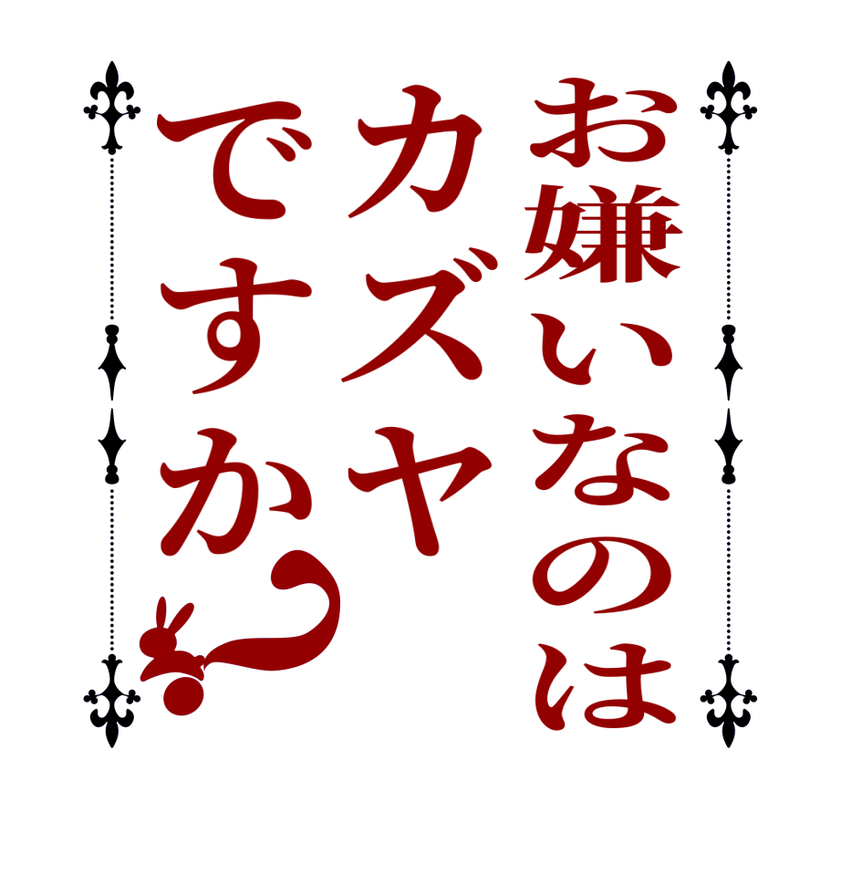 お嫌いなのはカズヤですか？      