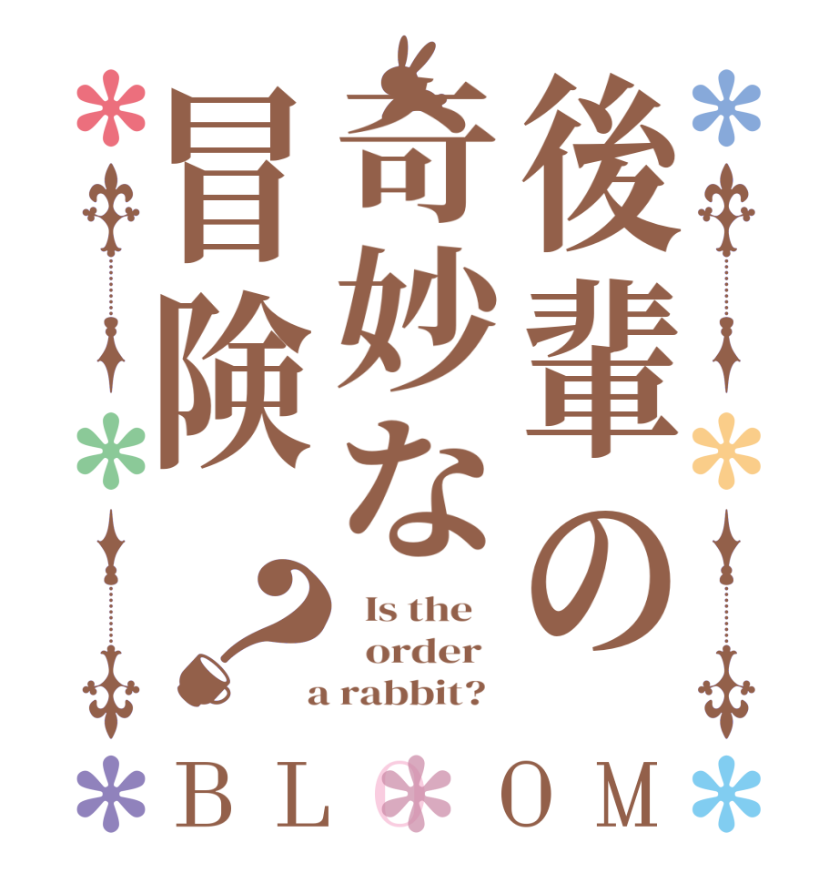 後輩の奇妙な冒険？BLOOM   Is the      order    a rabbit?  