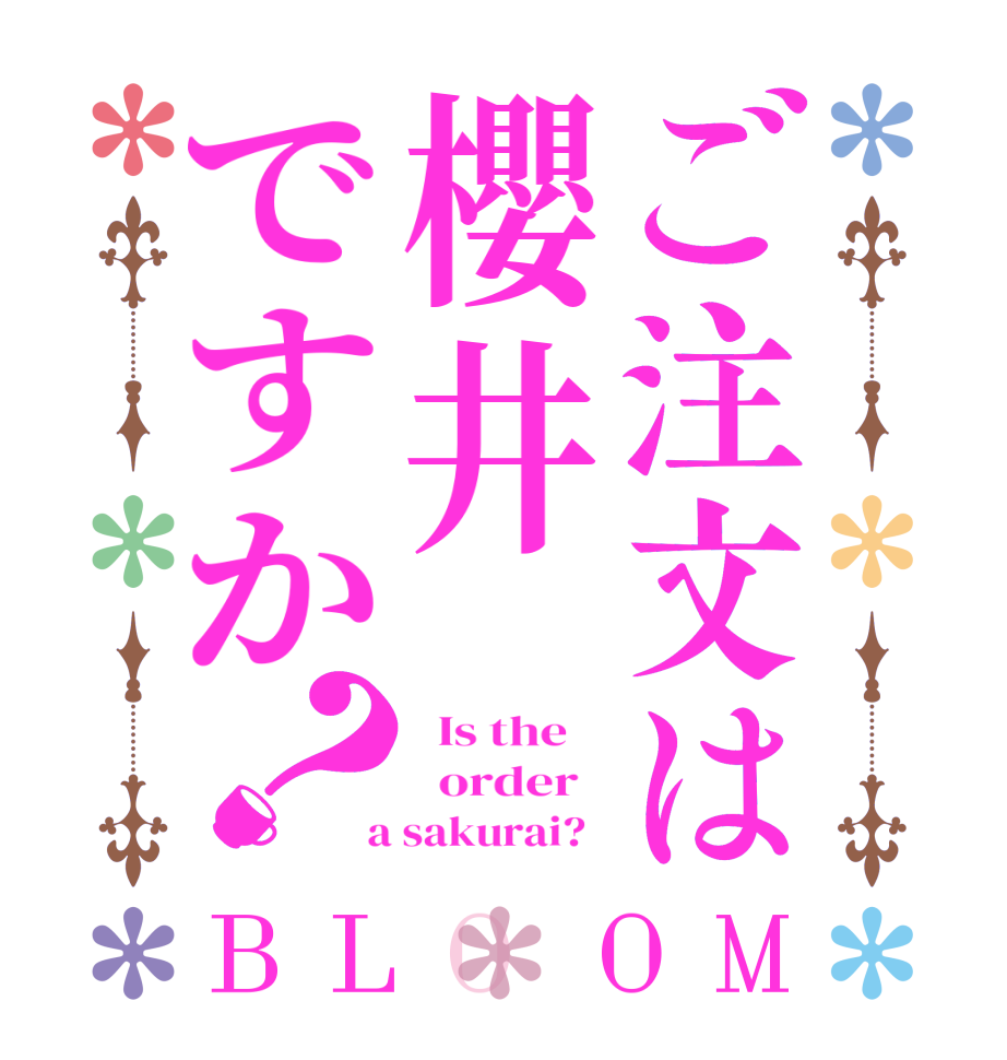 ご注文は櫻井ですか？BLOOM   Is the      order    a sakurai?  