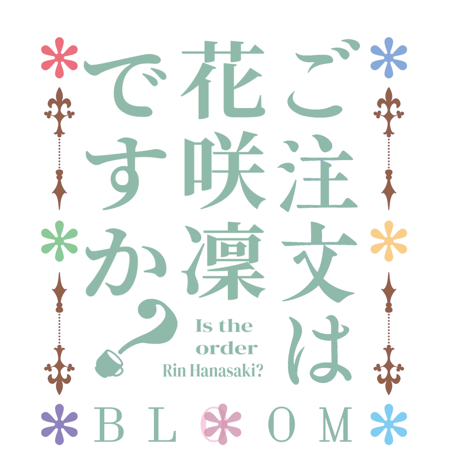 ご注文は花咲凜ですか？BLOOM   Is the      order    Rin Hanasaki?  