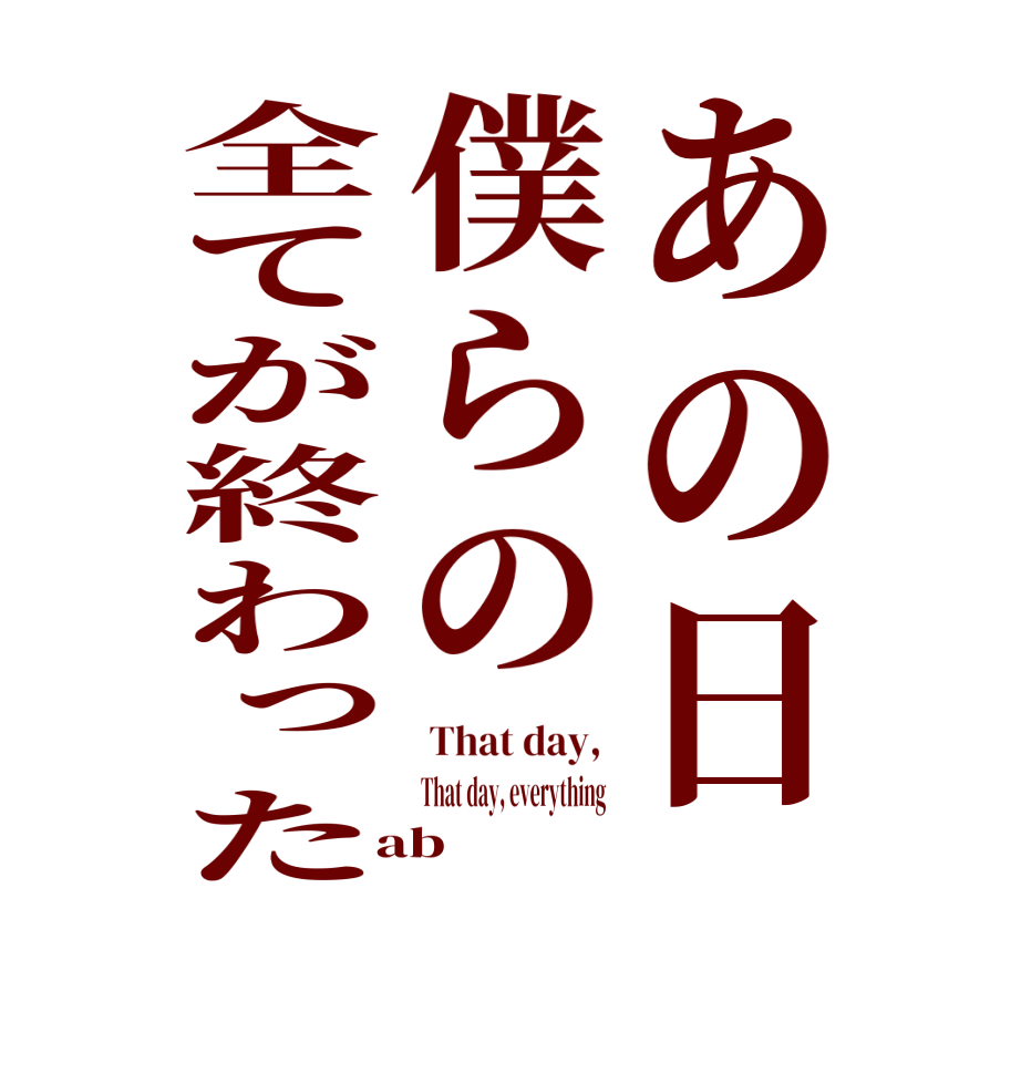 あの日僕らの全てが終わった That day,  That day, everything   ab