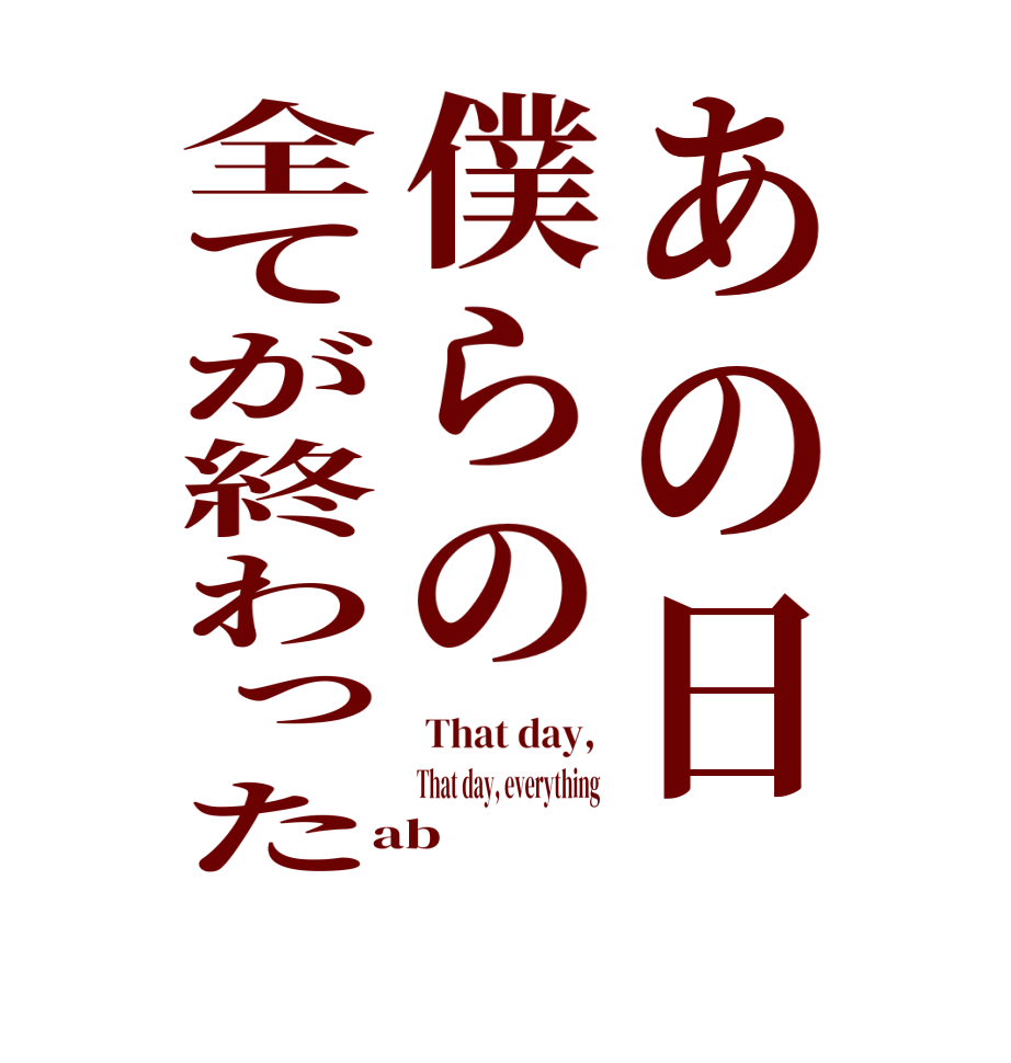 あの日僕らの全てが終わった That day,  That day, everything   ab