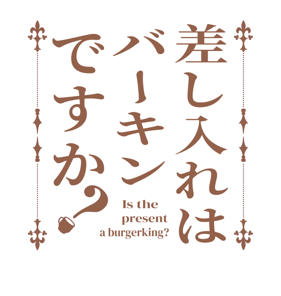 差し入れはバーキンですか？  Is the      present a burgerking?