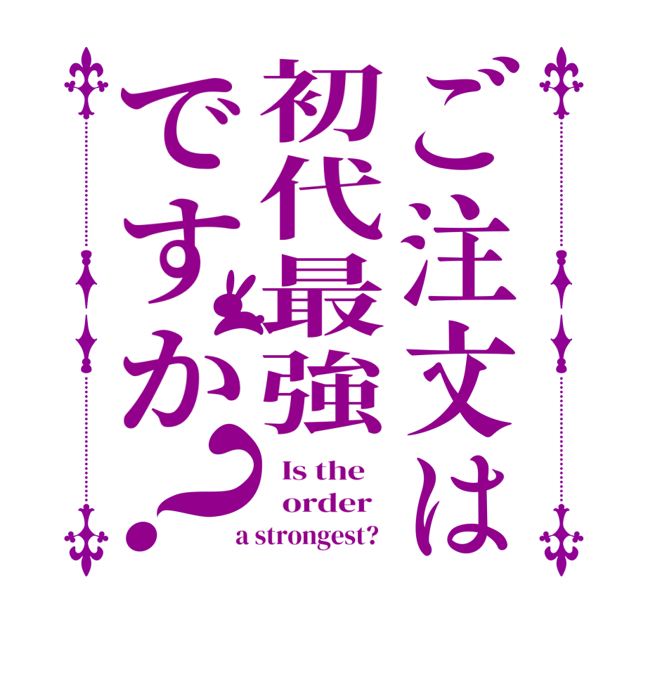 ご注文は初代最強ですか？  Is the      order    a strongest?  