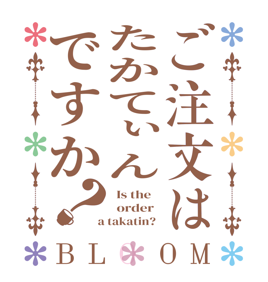 ご注文はたかてぃんですか？BLOOM   Is the      order    a takatin?  