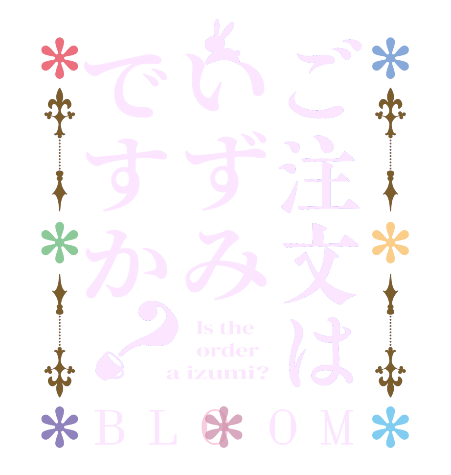 ご注文はいずみですか？BLOOM   Is the      order    a izumi?