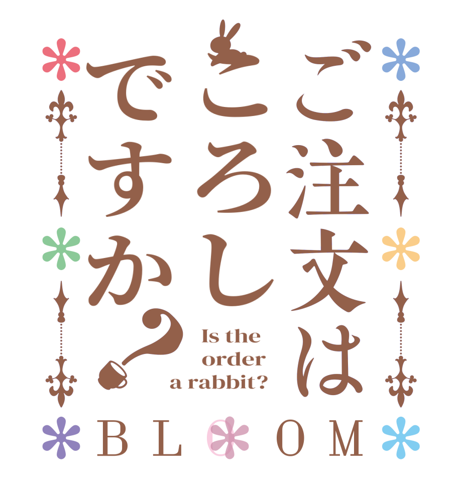 ご注文はころしですか？BLOOM   Is the      order    a rabbit?  