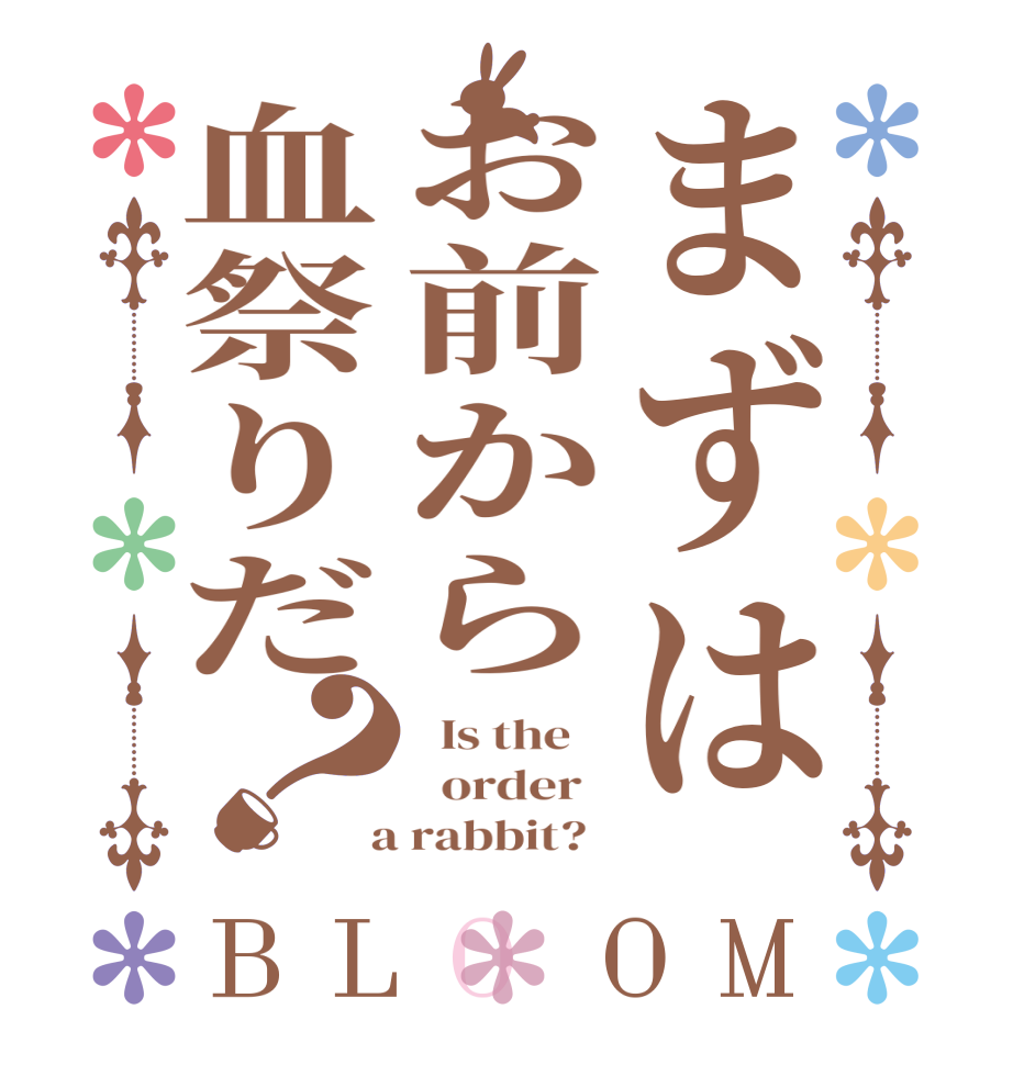 まずはお前から血祭りだ？BLOOM   Is the      order    a rabbit?  
