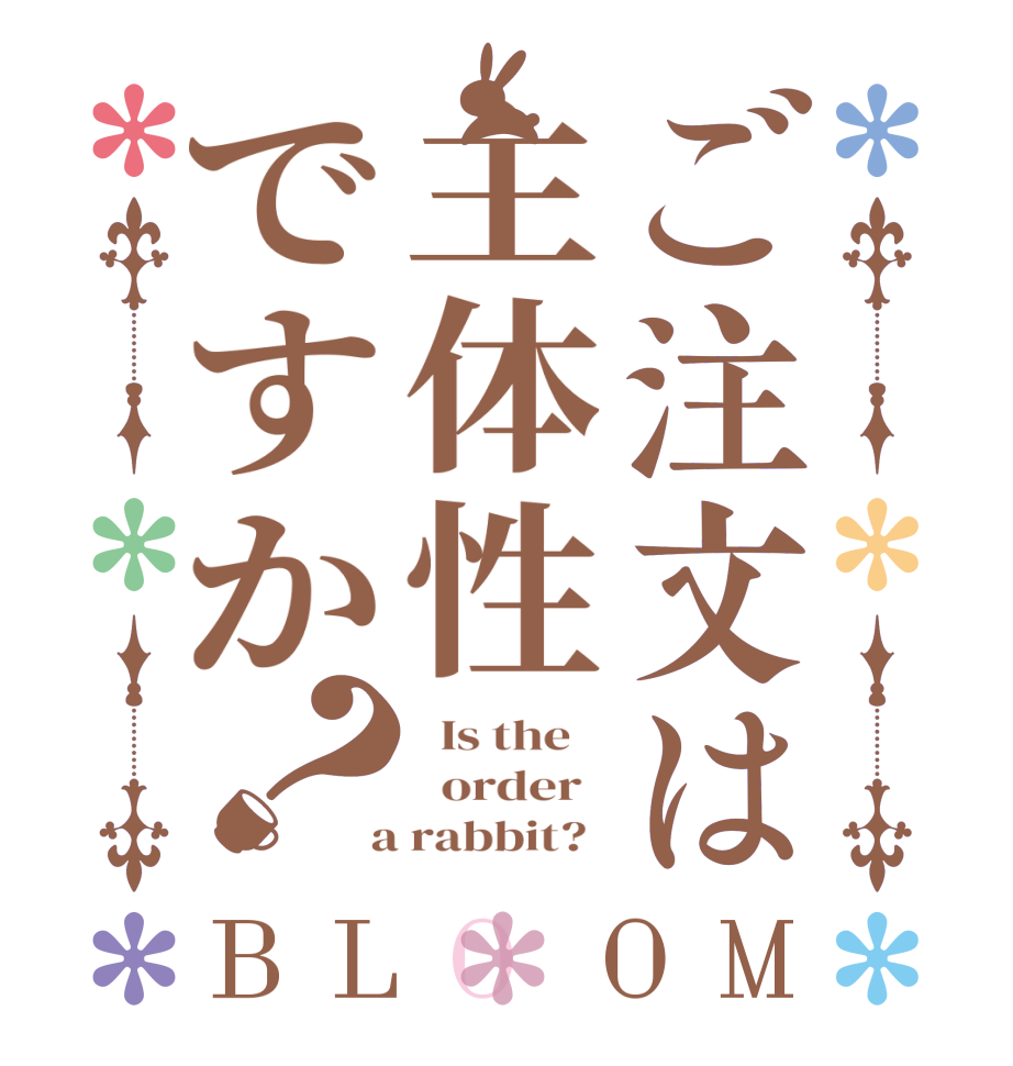 ご注文は主体性ですか？BLOOM   Is the      order    a rabbit?  