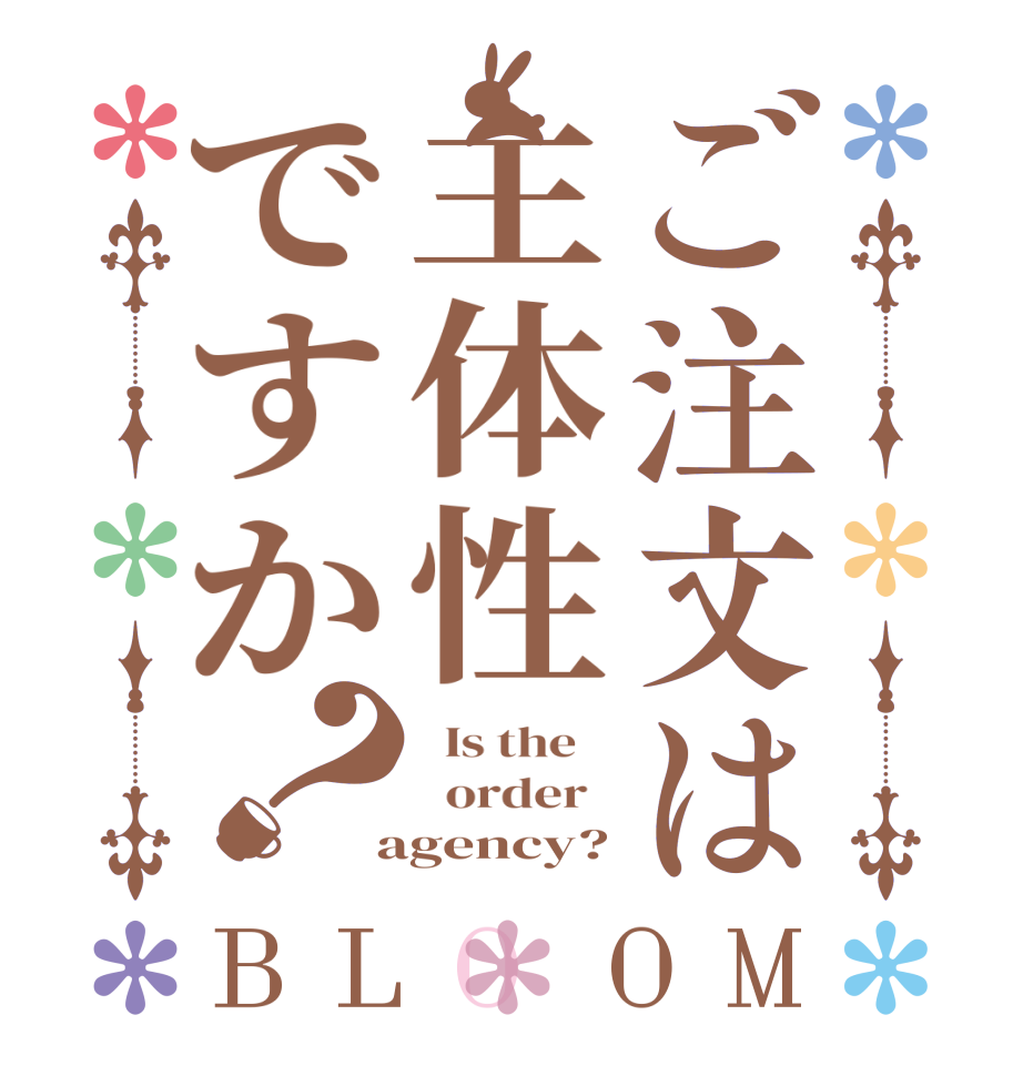 ご注文は主体性ですか？BLOOM   Is the      order    agency?
