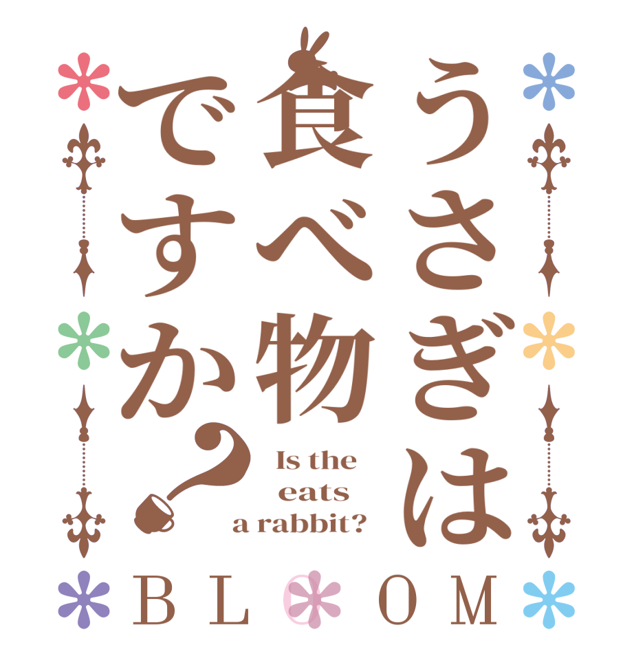 うさぎは食べ物ですか？BLOOM   Is the      eats  a rabbit?  