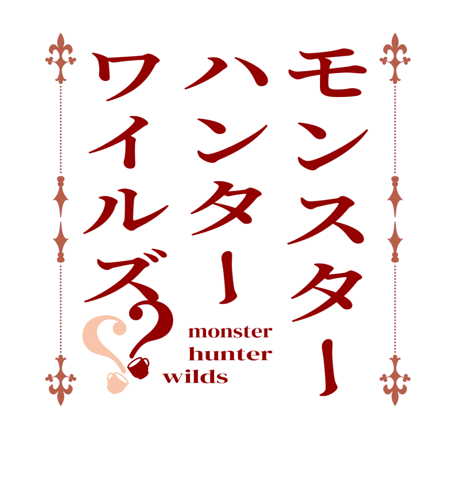 モンスターハンターワイルズ？？monster hunter wilds