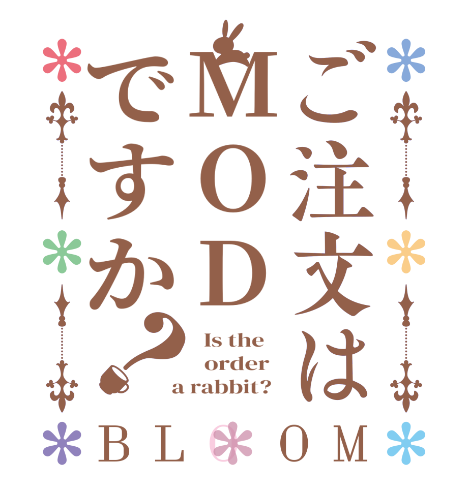 ご注文はMODですか？BLOOM   Is the      order    a rabbit?  