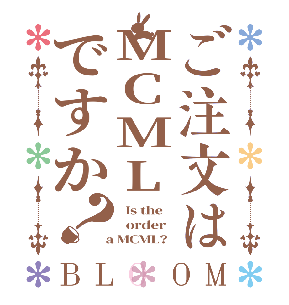 ご注文はMCMLですか？BLOOM   Is the      order    a MCML?  