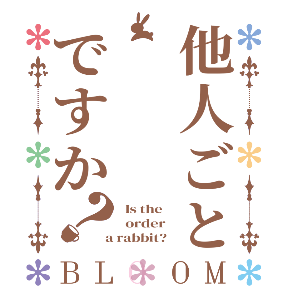 他人ごとですか？BLOOM   Is the      order    a rabbit?  