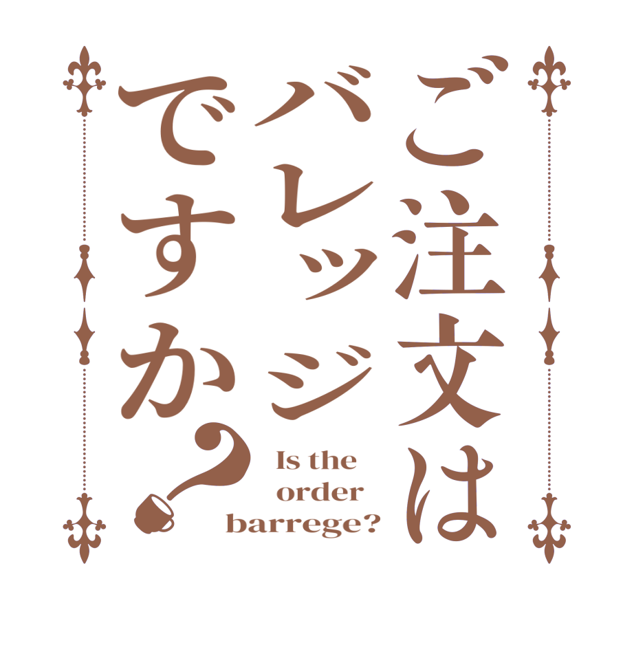 ご注文はバレッジですか？  Is the      order   barrege?