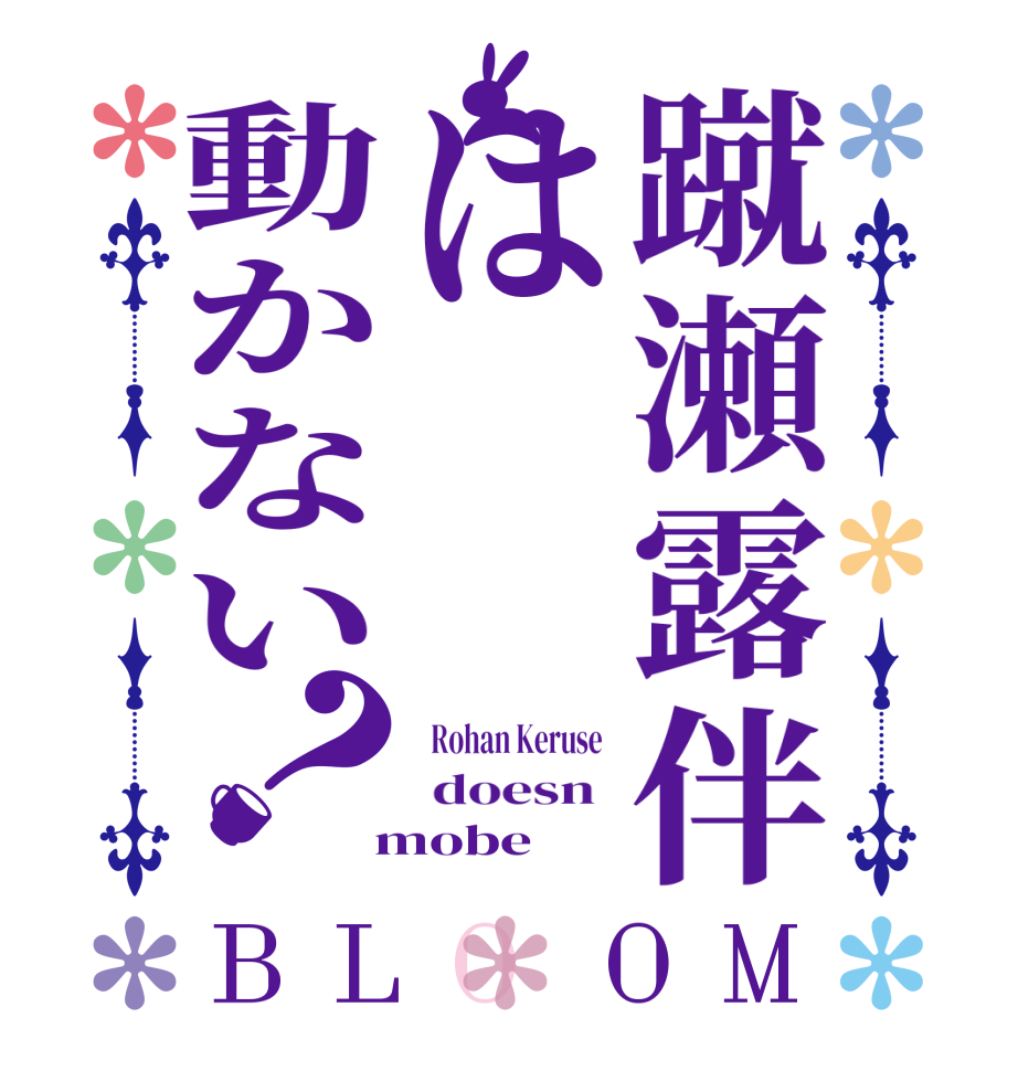 蹴瀬露伴は動かない？BLOOM   Rohan Keruse   doesn   mobe