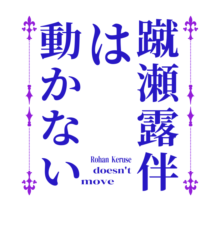 蹴瀬露伴は動かないRohan  Keruse  doesn't  move