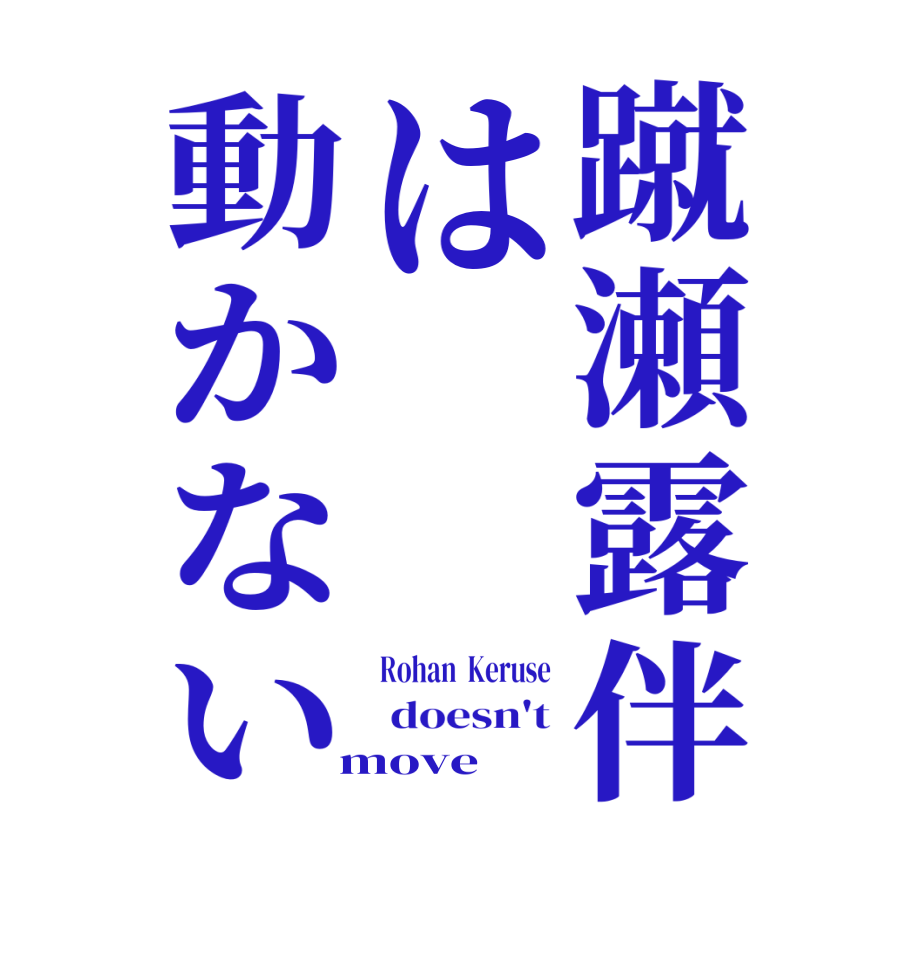蹴瀬露伴は動かないRohan  Keruse  doesn't  move