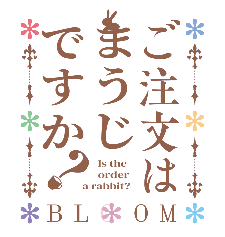 ご注文はまうじですか？BLOOM   Is the      order    a rabbit?  