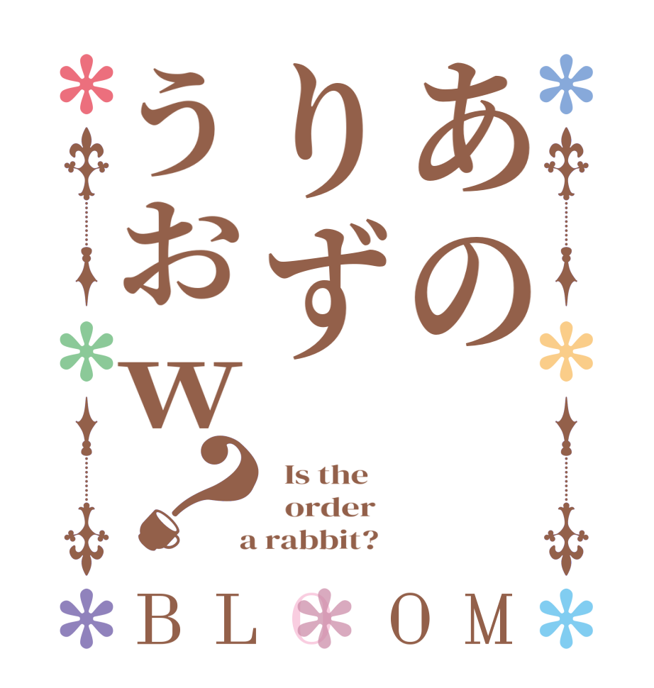 あのりずうおｗ？BLOOM   Is the      order    a rabbit?  
