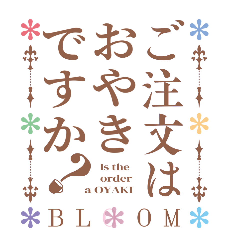 ご注文はおやきですか？BLOOM   Is the      order    a OYAKI  