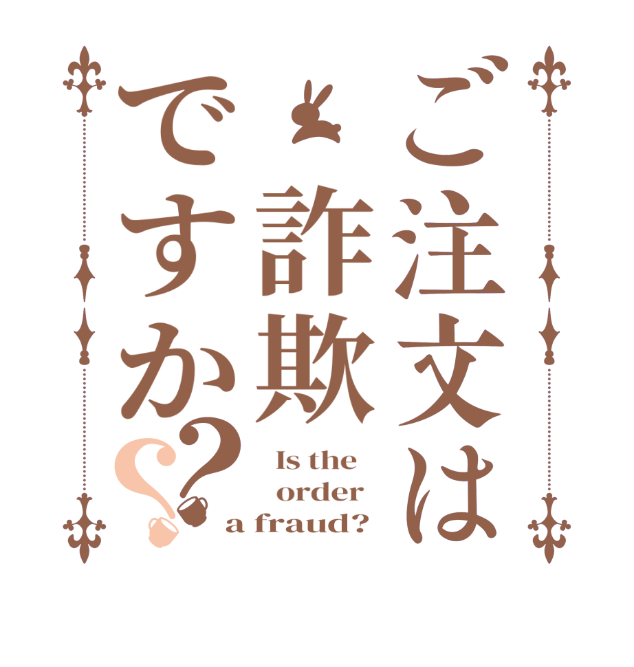 ご注文は　詐欺ですか？？  Is the      order   a fraud?