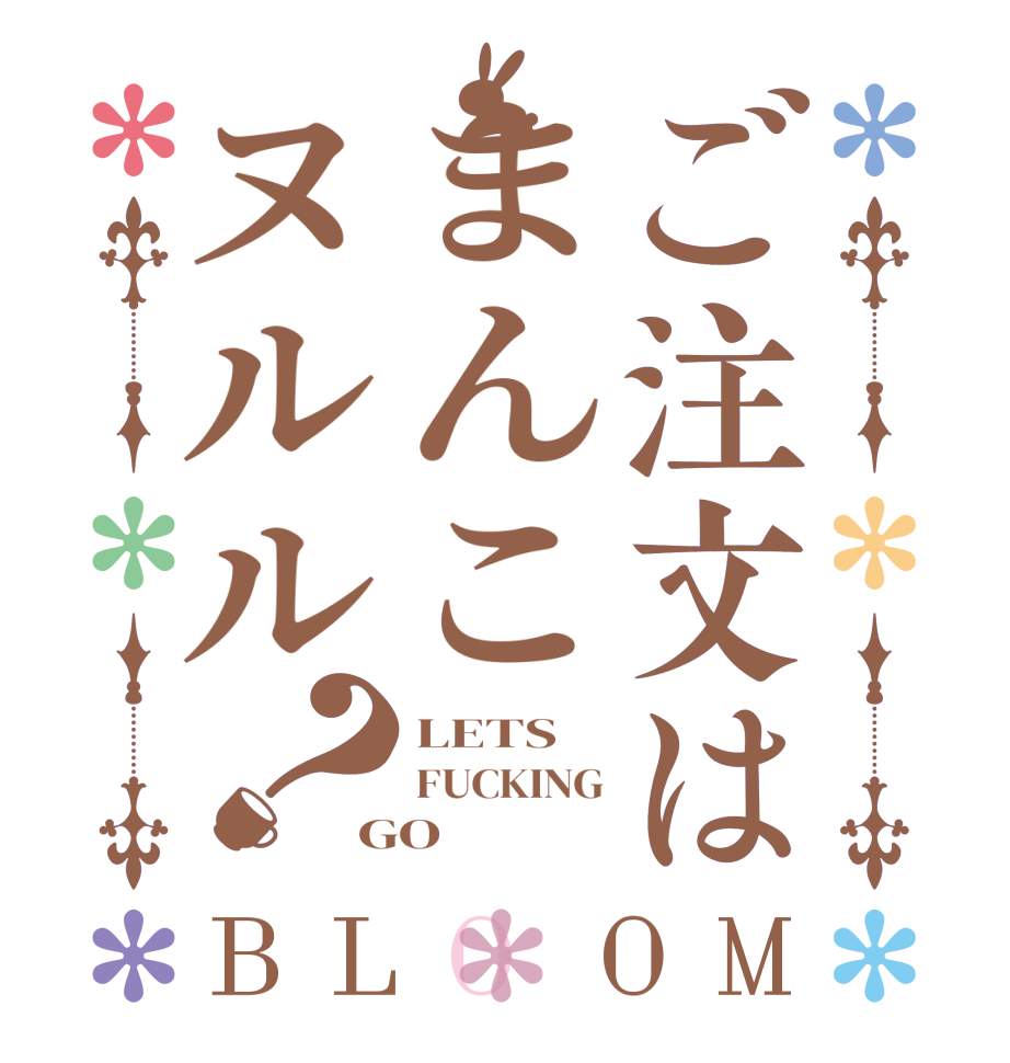 ご注文はまんこヌルル？BLOOM LETS FUCKING GO