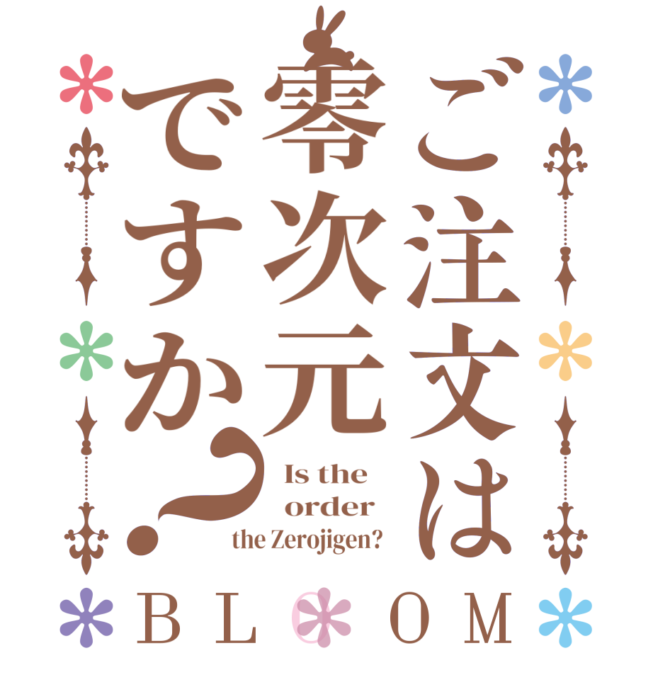 ご注文は零次元ですか？BLOOM   Is the      order   the Zerojigen?  