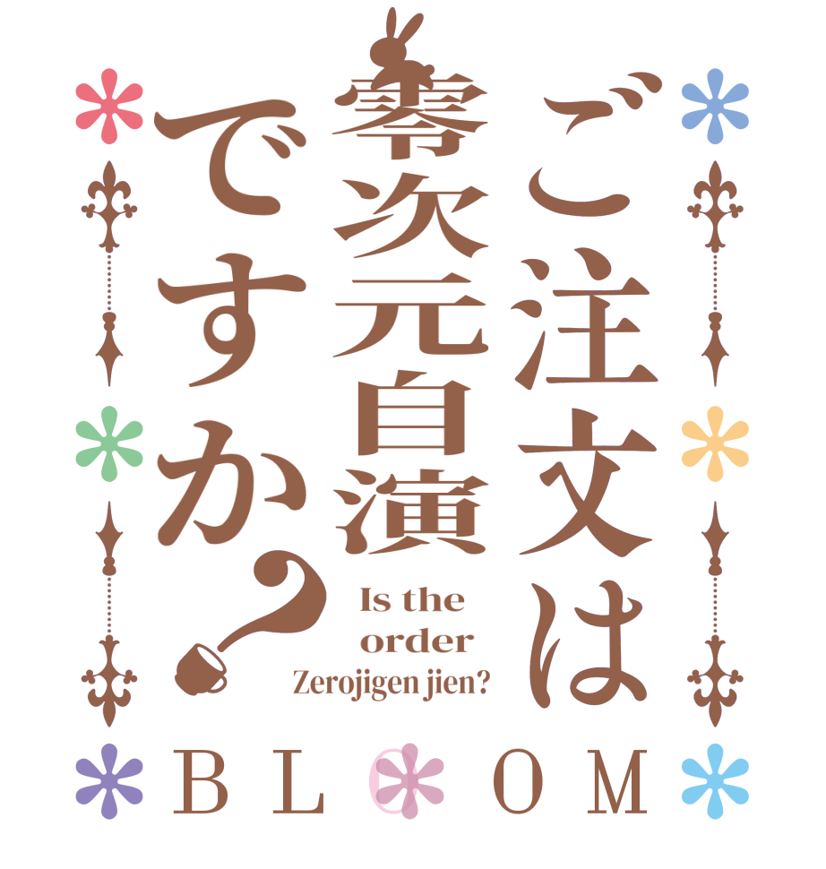 ご注文は零次元自演ですか？BLOOM   Is the      order   Zerojigen jien? 
