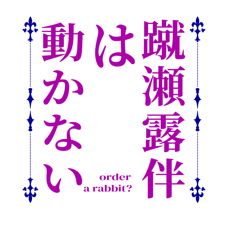 蹴瀬露伴は動かない   order    a rabbit?  