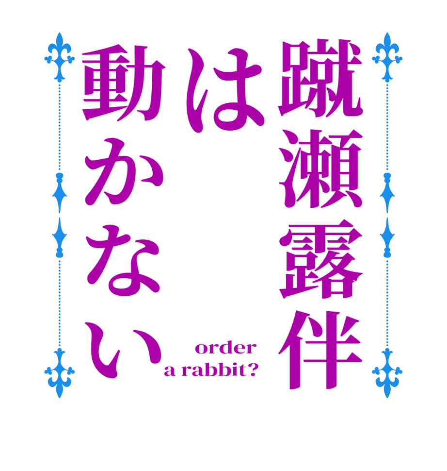 蹴瀬露伴は動かない   order    a rabbit?  