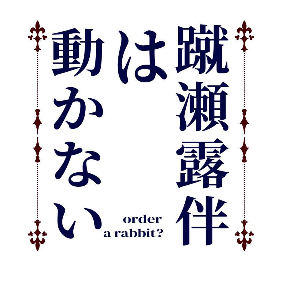 蹴瀬露伴は動かない   order    a rabbit?  