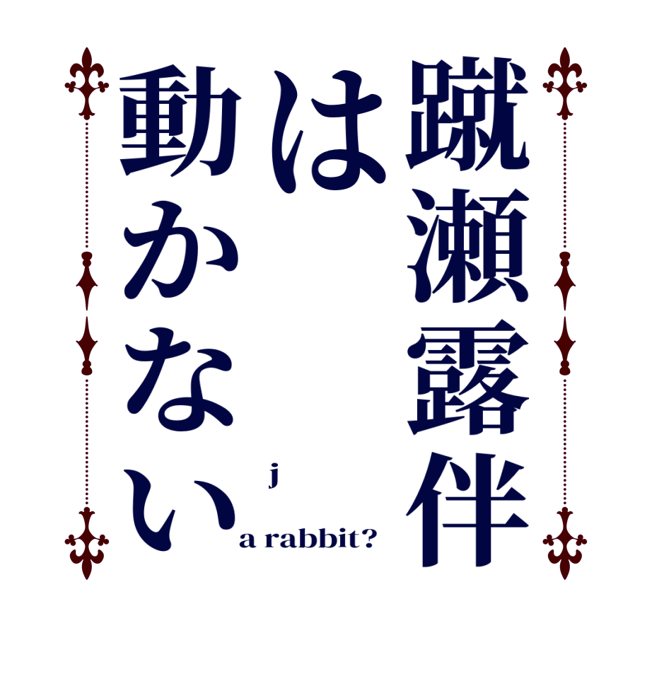 蹴瀬露伴は動かないj   a rabbit?  