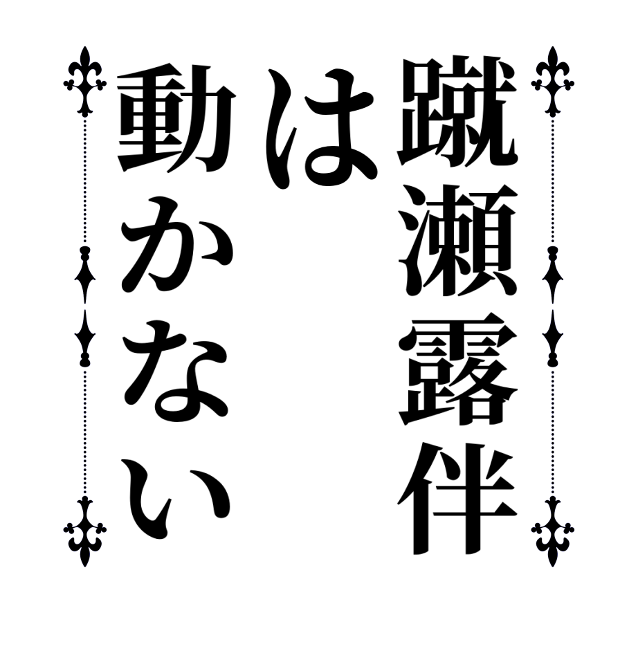 蹴瀬露伴は動かない   